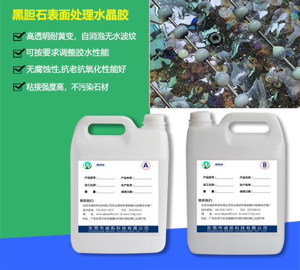 黑膽石表面處理水晶膠